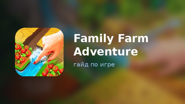 Family Farm Adventure — гайд по игре