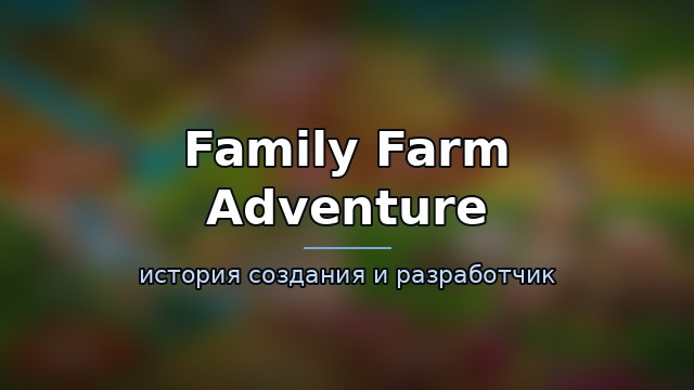 Family Farm Adventure — гайд по игре