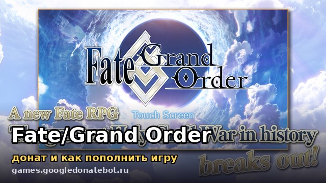 Fate/Grand Order — донат и как пополнить игру
