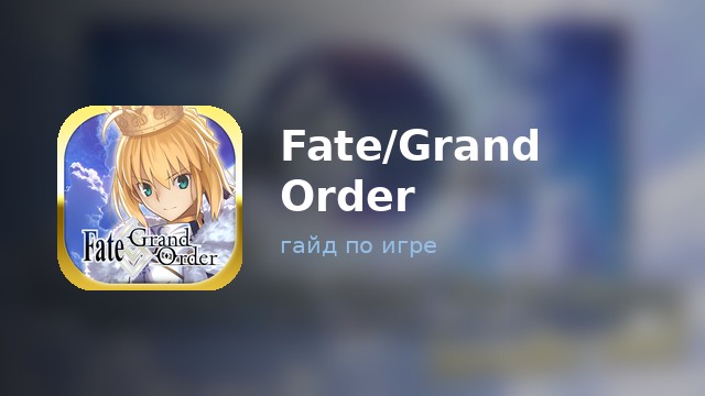 Fate/Grand Order — полный гайд