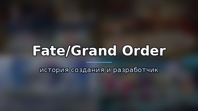 Fate/Grand Order — история игры