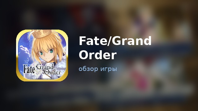 Fate/Grand Order — обзор