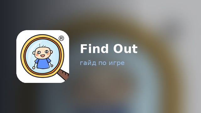 Find Out — гайд по игре