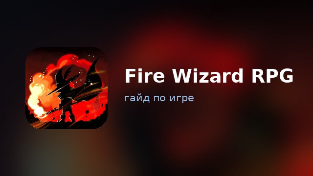 Fire Wizard RPG — гайд по игре
