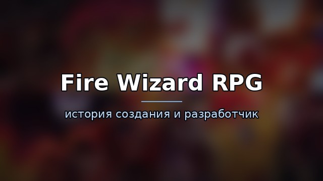 Fire Wizard RPG — гайд по игре