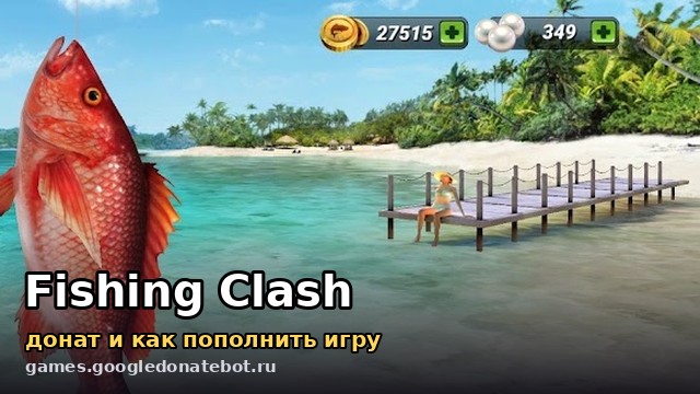 Fishing Clash — донат и как пополнить игру