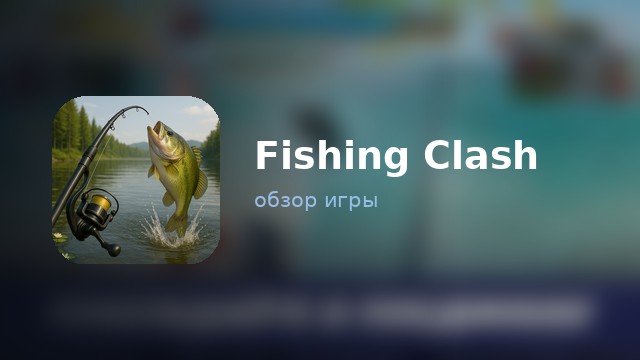 Fishing Clash — обзор