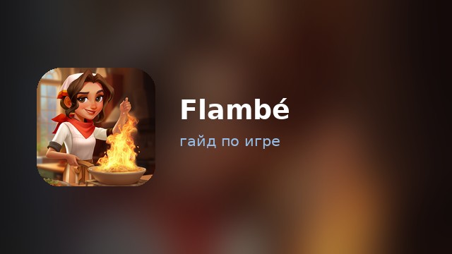 Flambé: Merge & Cook — гайд по игре