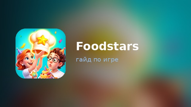 Foodstars: Merge & Cook — гайд по игре