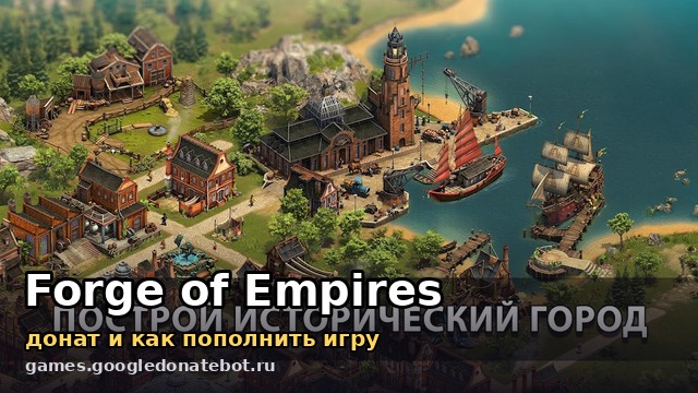 Forge of Empires — донат и как пополнить игру