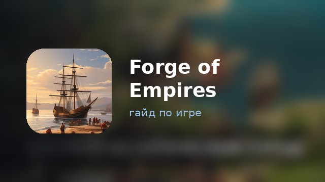 Forge of Empires — гайд по игре