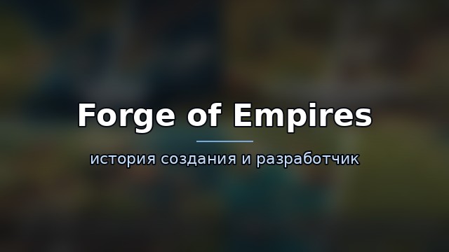 Forge of Empires — гайд по игре