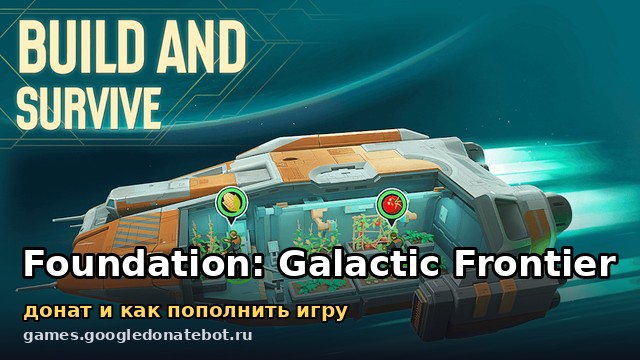 Foundation: Galactic Frontier — донат и как пополнить игру