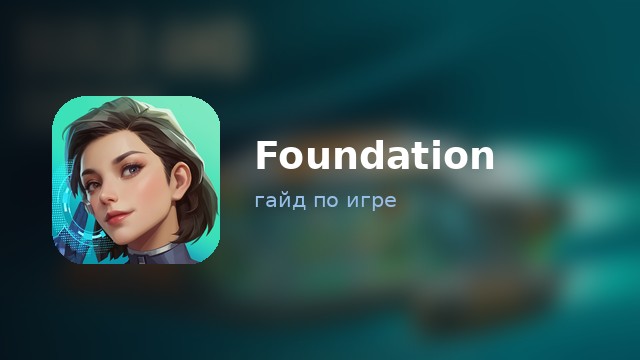 Foundation: Galactic Frontier — гайд по игре