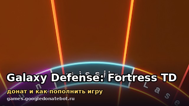 Galaxy Defense: Fortress TD — донат и как пополнить игру