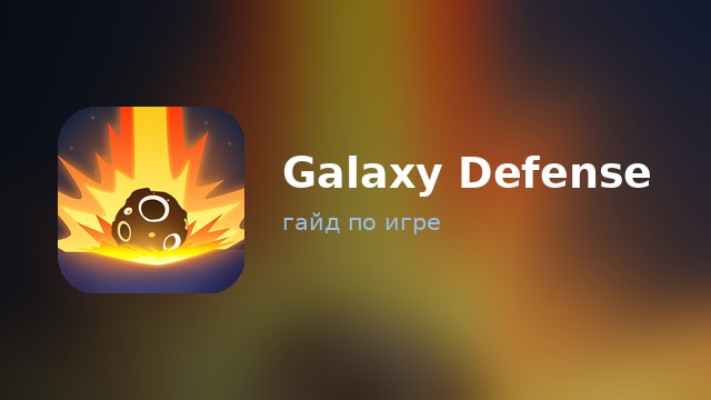 Galaxy Defense: Fortress TD — гайд по игре