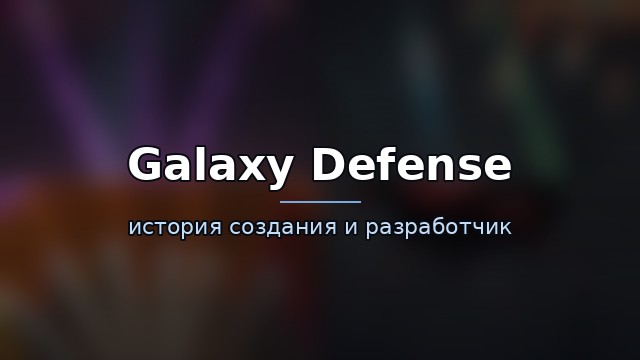 Galaxy Defense: Fortress TD — гайд по игре