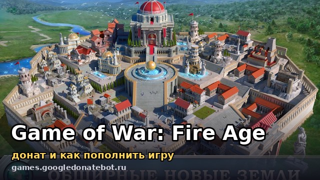 Game of War: Fire Age — донат и как пополнить игру