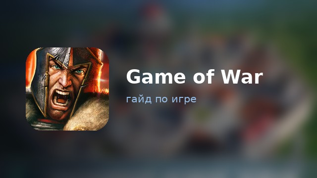 Game of War: Fire Age — гайд по игре