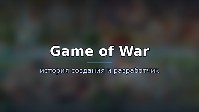Game of War: Fire Age — гайд по игре