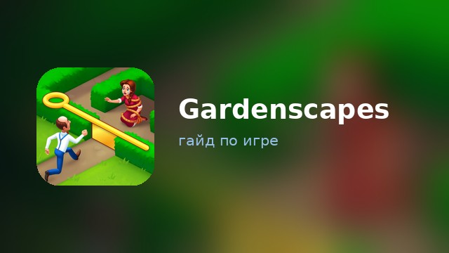 Gardenscapes — гайд по игре