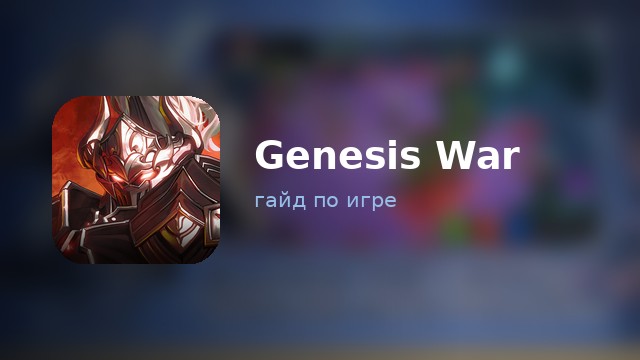 Genesis War — полный гайд