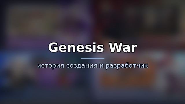 Genesis War — история игры