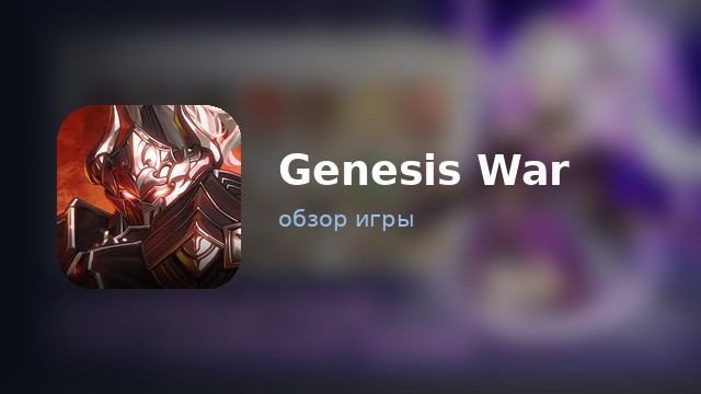 Genesis War — обзор