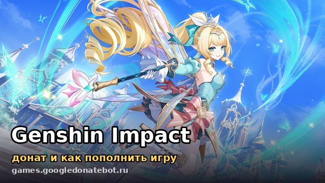 Genshin Impact — донат и как пополнить игру