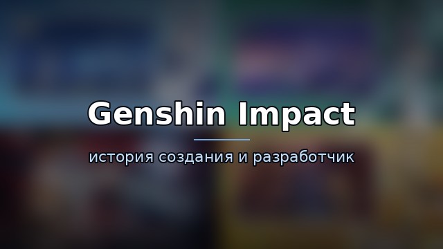 Genshin Impact — гайд по игре