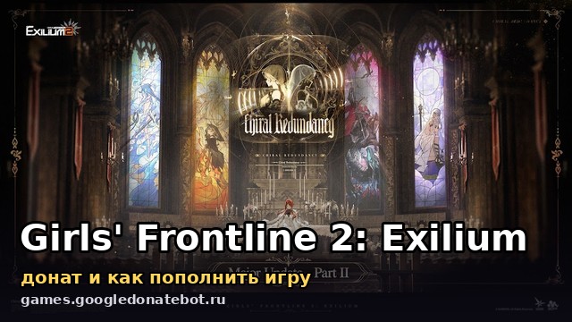 Girls' Frontline 2: Exilium — донат и как пополнить игру