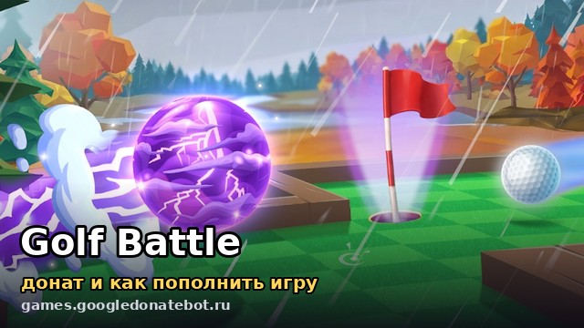 Golf Battle — донат и как пополнить игру