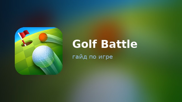 Golf Battle — полный гайд