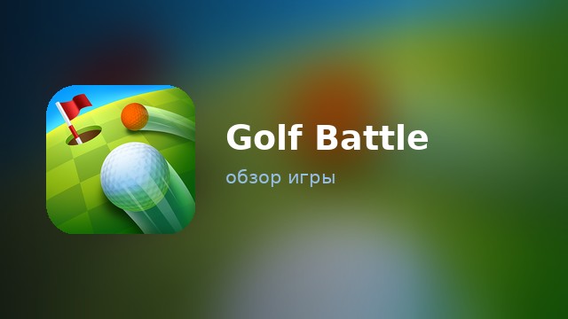 Golf Battle — обзор