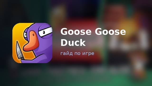 Goose Goose Duck — полный гайд