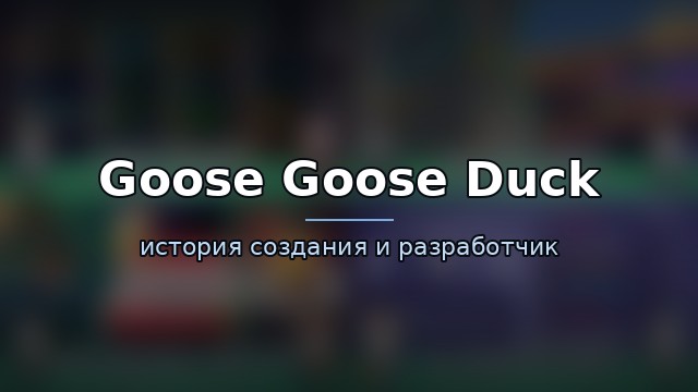 Goose Goose Duck — история игры