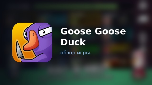 Goose Goose Duck — обзор