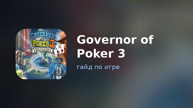 Governor of Poker 3 — гайд по игре