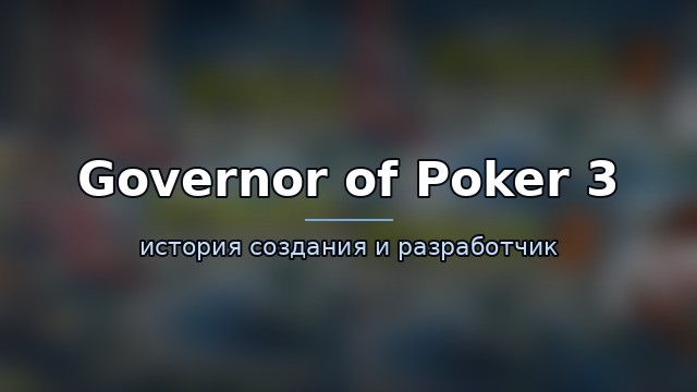 Governor of Poker 3 — история и разработчик — гайд по игре