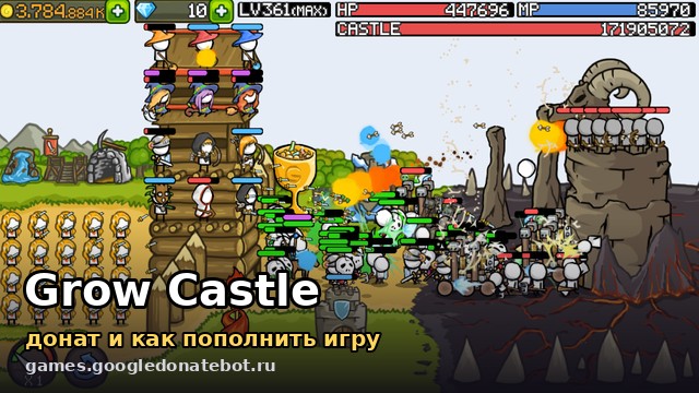 Grow Castle — донат и как пополнить игру