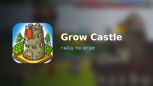 Grow Castle — гайд по игре