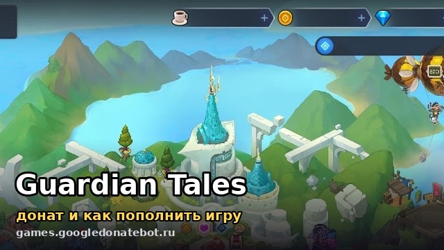 Guardian Tales — донат и как пополнить игру
