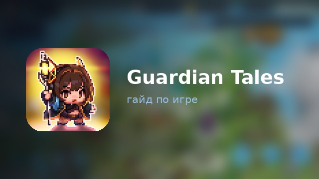 Guardian Tales — полный гайд
