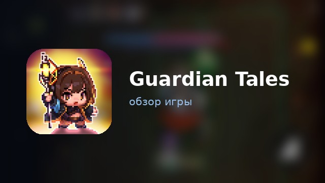 Guardian Tales — обзор