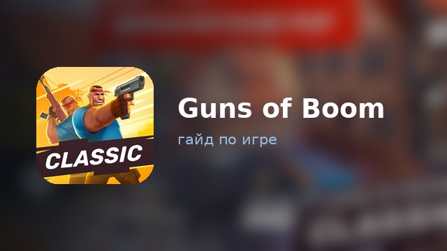 Guns of Boom — гайд по игре