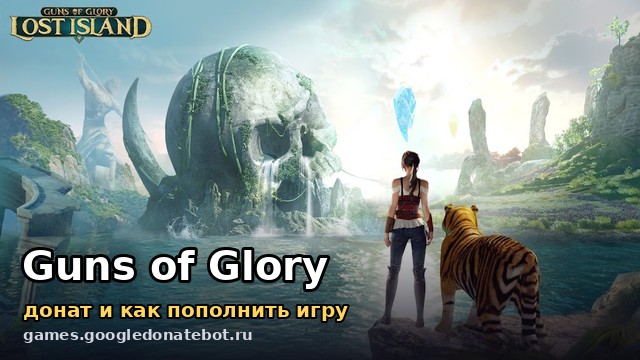 Guns of Glory — донат и как пополнить игру