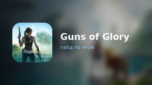 Guns of Glory — гайд по игре