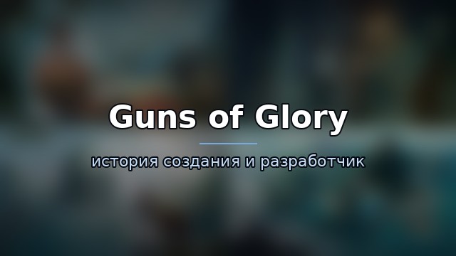 Guns of Glory — гайд по игре
