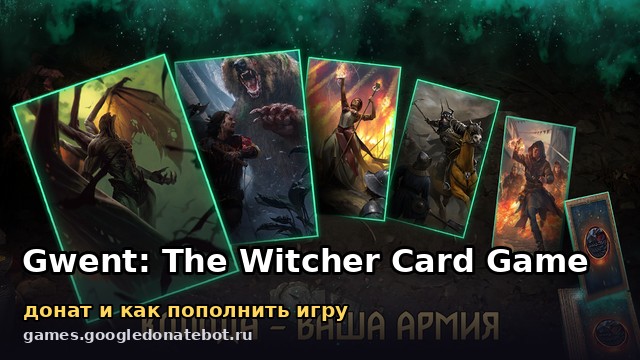 Gwent: The Witcher Card Game — донат и как пополнить игру