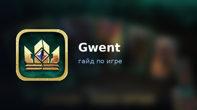 Gwent: The Witcher Card Game — гайд по игре